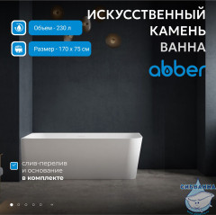Ванна из искусственного камня ABBER Stein 170x75 AS9621-1.7 R