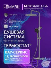 Душевая система Lemark Белуга 300 1 режим LMF-8045B-GM (графит)