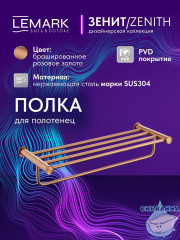 Полотенцедержатель Lemark Зенит LMA-1641S1-BRRG (розовое золото)