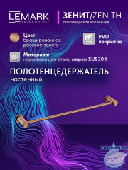 Полотенцедержатель Lemark Зенит LMA-1613S-BRRG (розовое золото)