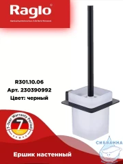 Ершик для унитаза Raglo R301.10.06 (черный матовый/белый)