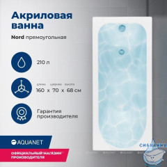 Акриловая ванна Aquanet Nord 160x70 с каркасом