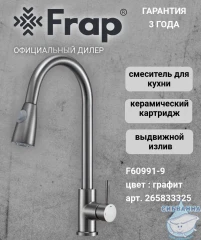 Смеситель кухни Frap F60991-9 (оружейная сталь)