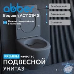 Унитаз подвесной безободковый Abber Bequem AC1101MG с сиденьем Soft Close (микролифт) (серый матовый)