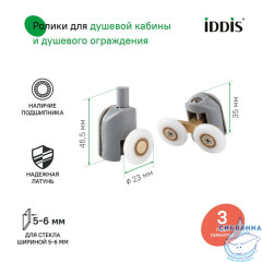 Ролики, 2 верхних, двойные; 2 нижних, одинарные, D=23 мм, серый, стекло 5-6 мм, IDDIS, 966M23GR6DZ