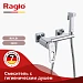 Смеситель с гигиеническим душем Raglo R51.51 (хром)
