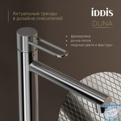 Смеситель для настольного умывальника, глянцевый хром, Duna, IDDIS, DUNSB01i01