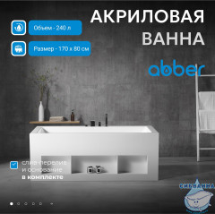 Акриловая ванна ABBER AB9339-1.7 170х80 с каркасом