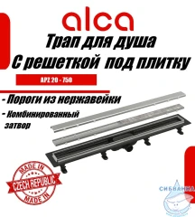 Дренажный трап для душа Alcaplast APZ20-750 75 см с решеткой (хром) 