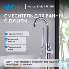 Смеситель ABBER Wasser Kreis AF8115N напольный для ванны, хром