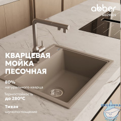 Кухонная мойка ABBER Quarz AQ2902S песочный