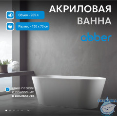 Акриловая ванна Abber 150х70 AB9222-1.5