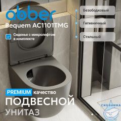 Унитаз ABBER Bequem AC1101TMG подвесной серый матовый, безободковый, смыв торнадо