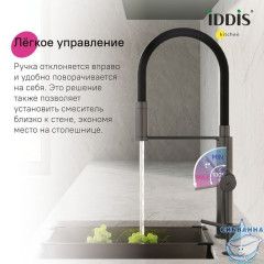 Смеситель для кухни с каналом для фильтрованной воды и гибким изливом, графит, Ikon, IDDIS, IKNGMFFi05