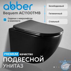 Унитаз ABBER Bequem AC1100TMB подвесной черный матовый, безободковый, смыв торнадо