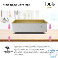 Мойка, нерж. сталь, универсального монтажа, матовое золото, 740*440,  Edifice, IDDIS, EDI74B0i77