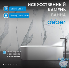 Ванна из искусственного камня ABBER Stein 180x75 AS9614