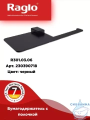 Держатель туалетной бумаги Raglo R301.03.06 (черный матовый)