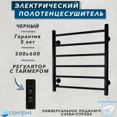 Полотенцесушитель электрический Санприз Аврора П6 50х60  (черный матовый)