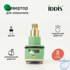 Дивертор для смесителя, пластик, керамика, h=44 мм, D=22 мм, поворотный, IDDIS, 997PC144SM