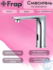 Смеситель для раковины Frap F514-1 (хром)