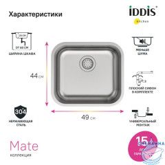 Мойка, нерж. сталь, сатин, 490*440, Mate, IDDIS, MAT49S0i77