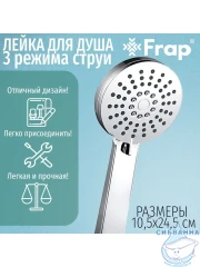 Ручной душ Frap 3 режима F006 (хром)
