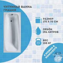 Чугунная ванна Универсал Грация 170х70 с ножками
