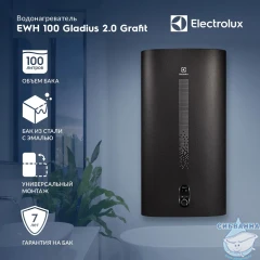 Водонагреватель Electrolux EWH 100 л. Gladius 2.0 Grafit