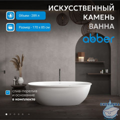 Ванна из искусственного камня ABBER Stein 170x85 AS9631 белая матовая