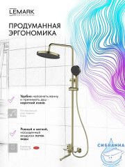 Душевая система Lemark Сибирь 250 1 режим LMF-7026B-BRG (брашированное золото)