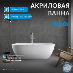 Акриловая ванна Abber 180х82 AB9263-1.8 белая