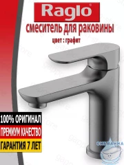 Смеситель для раковины Raglo R03.10.09 (графит)