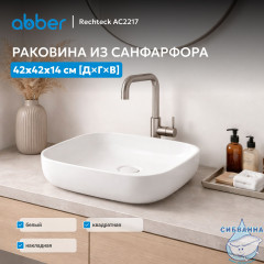Раковина накладная ABBER Rechteck AC2217 белая