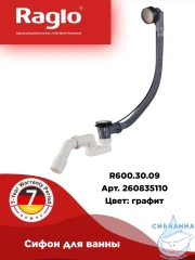 Слив-перелив для ванн Raglo R600.30.09 (графит)