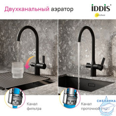 Смеситель для кухни с каналом для фильтрованной воды, черный матовый, Pure, IDDIS, PURBLFJi05