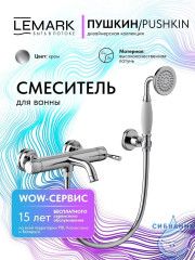 Смеситель для ванны Lemark Пушкин LMF-8622B-C (хром)