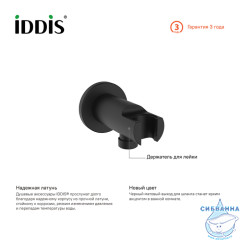 Шланговое подсоединение Iddis 003BL01i62