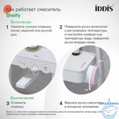 Смеситель для ванны с верхним душем, белый матовый, Shelfy, IDDIS, SHEWTBTi06