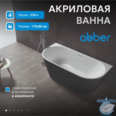 Акриловая ванна ABBER AB9216-1.7MB