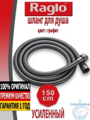 Душевой шланг Raglo 150 см R402.15.09 (графит) 