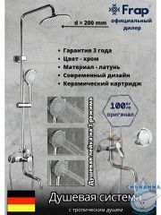 Душевая система Frap F2427 200 1 режим (хром)