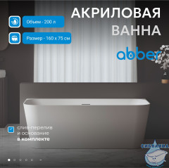 Акриловая ванна Abber 160х75 AB9223-1.6