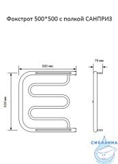 Полотенцесушитель водяной Санприз Фокстрот 50х50 (боковое подключение)