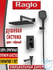 Душевая система Raglo 320 1 режим R30.27.06 (черный матовый)