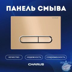 Кнопка смыва Charus Magnus FP.340.51.01 матовый песок