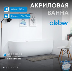 Акриловая ванна Abber AB9315 R 170x75