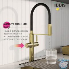 Смеситель для кухни с каналом для фильтрованной воды и гибким изливом, матовое золото, Ikon, IDDIS, IKNMGFFi05