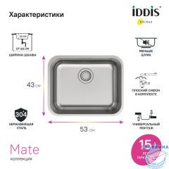 Мойка, нерж. сталь, сатин, 533*433, Mate, IDDIS, MAT53S0i77