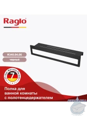 Полочка Raglo R340.04.06 (черный матовый)